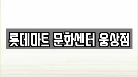 롯데마트 문화센터 웅상점