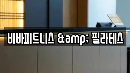 비바피트니스 & 필라테스