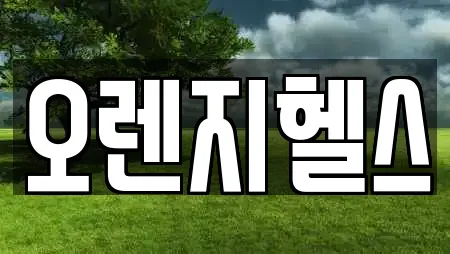 오렌지헬스