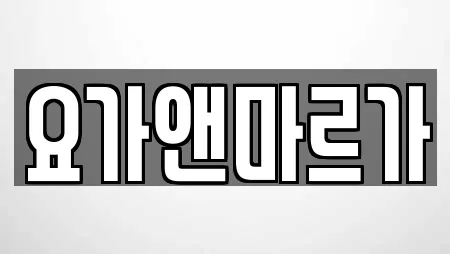 요가앤마르가