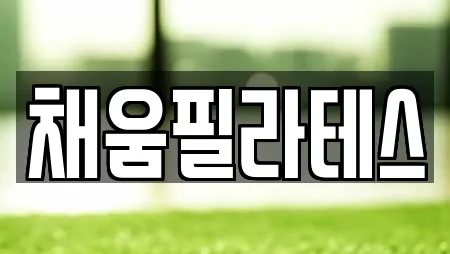 채움필라테스