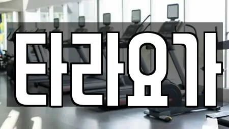 타라요가
