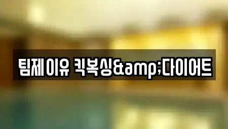 팀제이유 킥복싱&다이어트