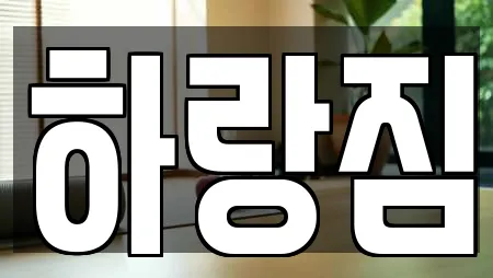 하랑짐