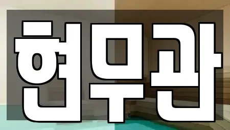 현무관