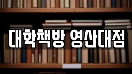 대학책방 영산대점