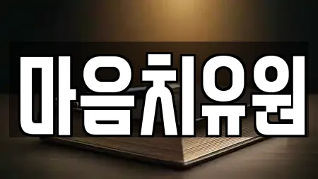 마음치유원