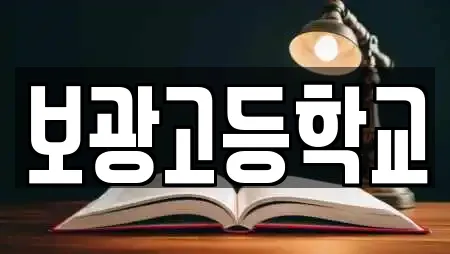 보광고등학교