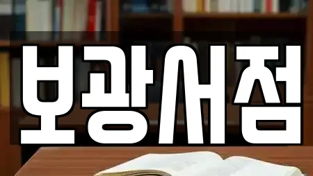 보광서점