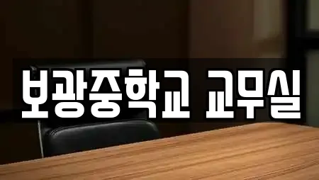 보광중학교 교무실