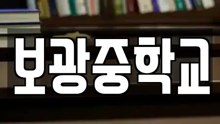 보광중학교