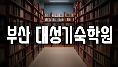부산 대성기숙학원