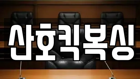 산호킥복싱