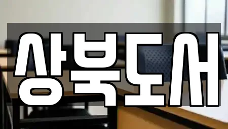 상북도서