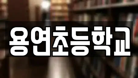 용연초등학교