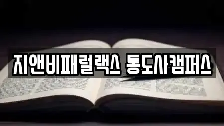 지앤비패럴랙스 통도사캠퍼스
