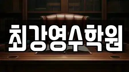 최강영수학원