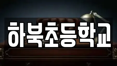 하북초등학교