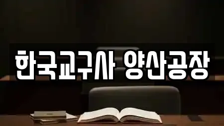 한국교구사 양산공장