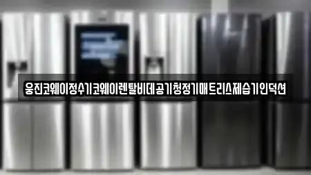 경상남도 이금동 공기청정기렌탈 업체 목록 8곳