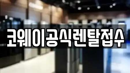 코웨이공식렌탈접수