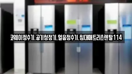 코웨이정수기.공기청정기.얼음정수기.침대매트리스렌탈114