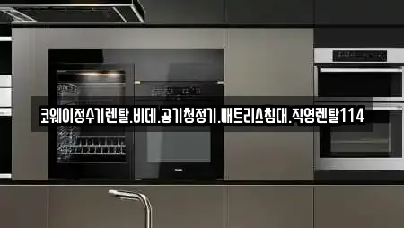 코웨이정수기렌탈.비데.공기청정기.매트리스침대.직영렌탈114