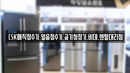 (SK매직정수기.얼음정수기.공기청정기.비데.렌탈대리점