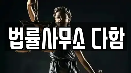 법률사무소 다함