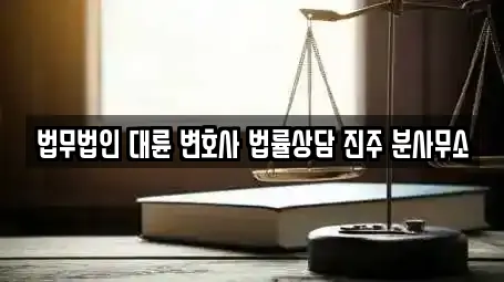 법무법인 대륜 변호사 법률상담 진주 분사무소