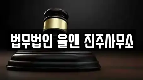 법무법인 율앤 진주사무소