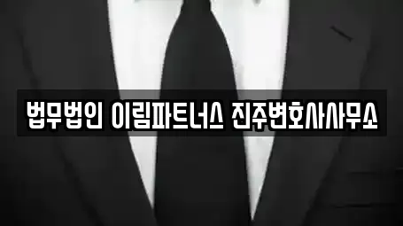 법무법인 이림파트너스 진주변호사사무소