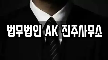 법무법인 AK 진주사무소