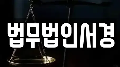 법무법인서경
