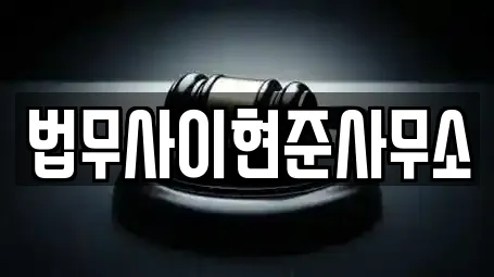 법무사이현준사무소
