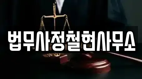 법무사정철현사무소