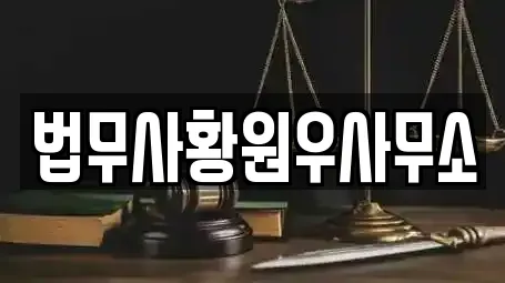 법무사황원우사무소