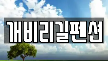 개비리길펜션