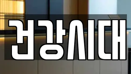 건강시대