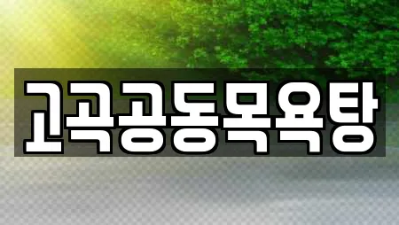 고곡공동목욕탕