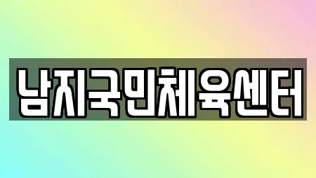 남지국민체육센터