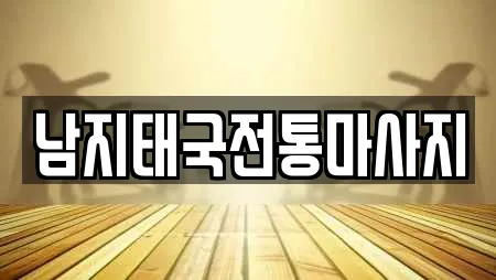 남지태국전통마사지