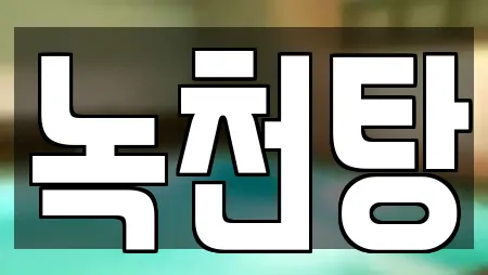 녹천탕