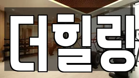 더힐링