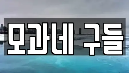 모과네 구들