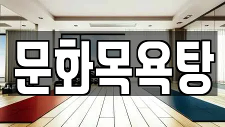문화목욕탕