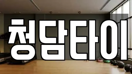 청담타이