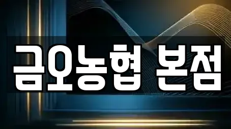 금오농협 본점