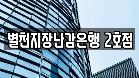 별천지장난감은행 2호점