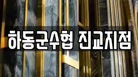 하동군수협 진교지점